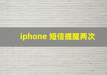 iphone 短信提醒两次